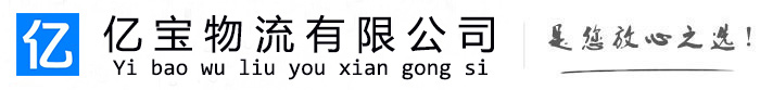 容亿宝物流运输公司